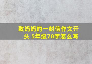 致妈妈的一封信作文开头 5年级70字怎么写